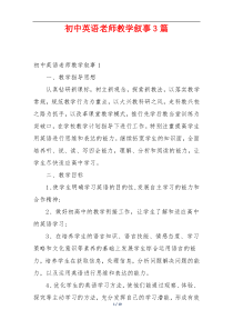 初中英语老师教学叙事3篇