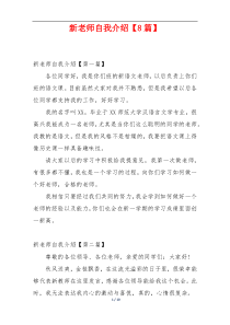新老师自我介绍【8篇】
