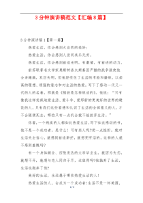 3分钟演讲稿范文【汇编8篇】
