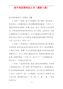 高中典型事例怎么写（最新4篇）