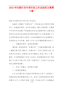 2024年扫黄打非专项行动工作总结范文集聚3篇
