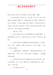 施工安全协议责任书