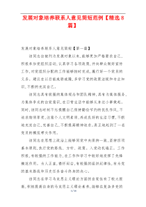 发展对象培养联系人意见简短范例【精选8篇】