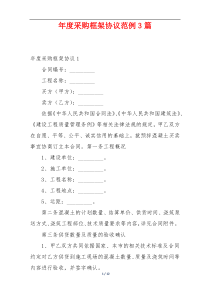 年度采购框架协议范例3篇