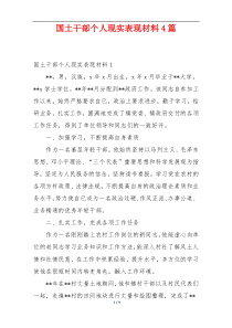 国土干部个人现实表现材料4篇