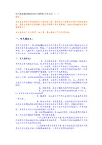 电气图纸制图规范及电气图纸的识读方法_(一)