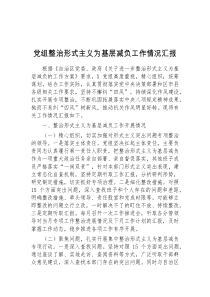 (公文)党组整治形式主义为基层减负工作情况汇报