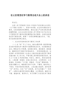 (公文)在公安局党纪学习教育总结大会上的讲话