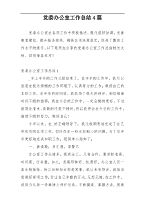 党委办公室工作总结4篇
