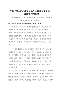 2022年开展“不忘初心牢记使命”主题教育意见建议等情况的报告材料