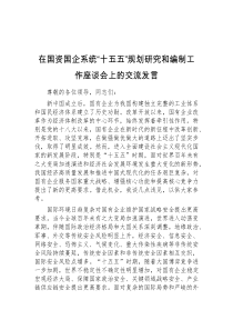 (领导发言)在国资国企系统十五五规划研究和编制工作座谈会上的交流发言
