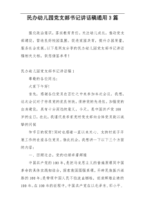 民办幼儿园党支部书记讲话稿通用3篇