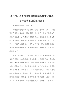 (领导发言)在2024年全市党建引领基层治理重点任务督导座谈会上的汇报发言