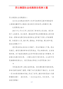 烈士陵园社会实践报告范例3篇