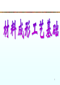 01第一章铸造成形工艺理论基础