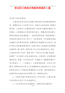 单位防刀类砍杀预案范例通用3篇