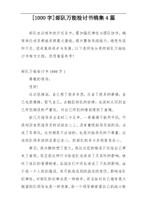 [1000字]部队万能检讨书锦集4篇