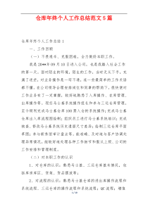 仓库年终个人工作总结范文5篇