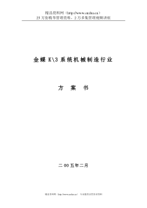 机械制造行业方案书（DOC 142页）