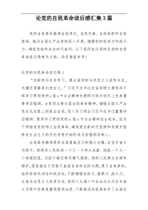 论党的自我革命读后感汇集3篇