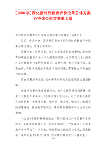 [1500字]深化新时代教育评价改革总体方案心得体会范文集聚3篇