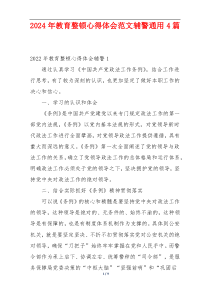 2024年教育整顿心得体会范文辅警通用4篇