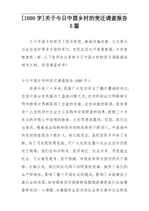 [1000字]关于今日中国乡村的变迁调查报告5篇