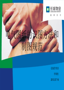 电气图纸的识图方法和制图规范1