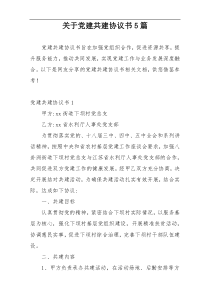 关于党建共建协议书5篇