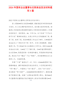 2024年国有企业董事长任职表态发言材料通用3篇
