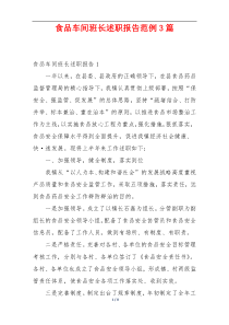 食品车间班长述职报告范例3篇