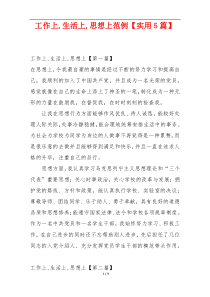 工作上,生活上,思想上范例【实用5篇】