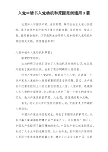 入党申请书入党动机和原因范例通用3篇