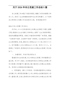 关于2024年非公党建工作总结5篇