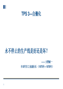 TPS-3丰田生产方式--自働化
