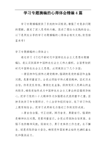 学习专题摘编的心得体会精编4篇
