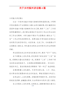 关于乡村振兴讲话稿4篇