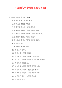 个签短句干净治愈【通用5篇】