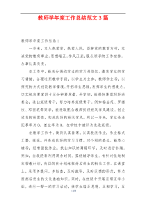 教师学年度工作总结范文3篇