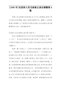 [1500字]论坚持人民当家做主读后感整理4篇