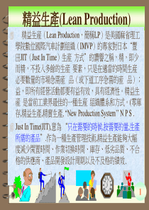 2精益生产介绍