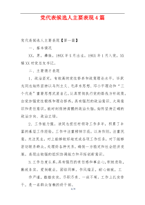 党代表候选人主要表现4篇