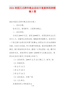 2024校园元旦跨年晚会活动方案案例范例精编3篇