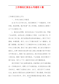 工作情况汇报怎么写通用3篇