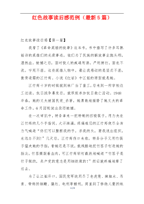 红色故事读后感范例（最新5篇）