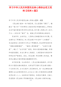 学习中华人民共和国民法典心得体会范文范例【范例4篇】