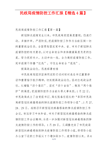 民政局疫情防控工作汇报【精选4篇】
