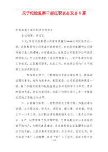 关于纪检监察干部任职表态发言5篇