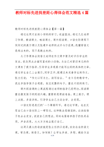 教师对标先进找差距心得体会范文精选4篇