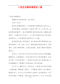 入党发言稿样稿简短5篇